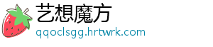 艺想魔方